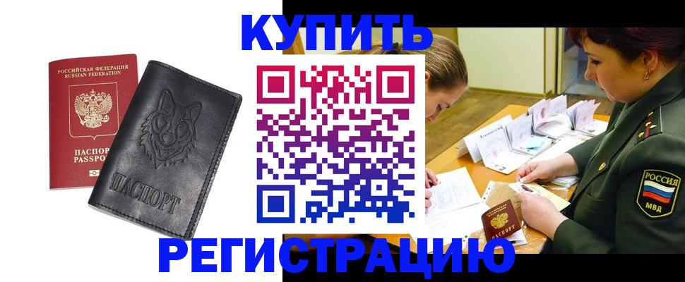 прописка паспорт в Белогорске